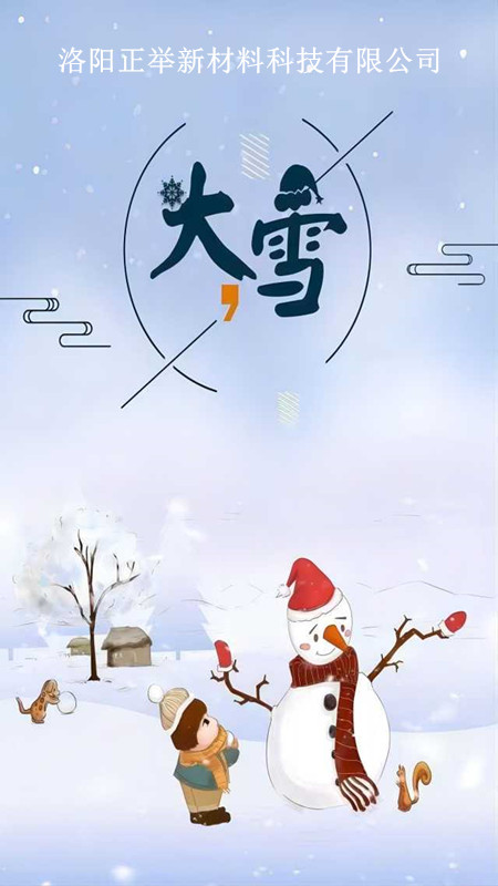 2022年大雪節(jié)氣