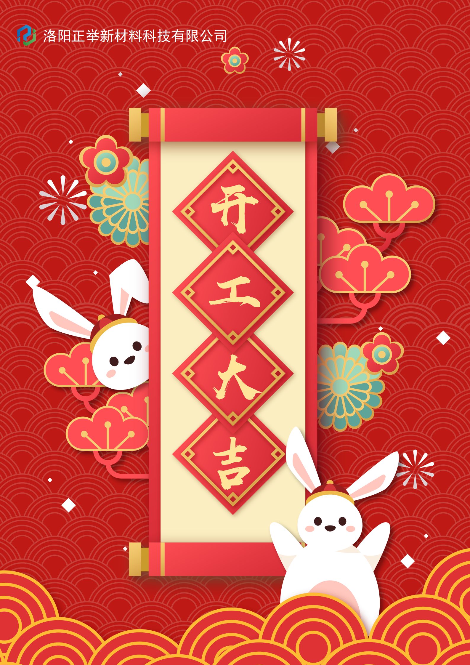 2023年開工大吉