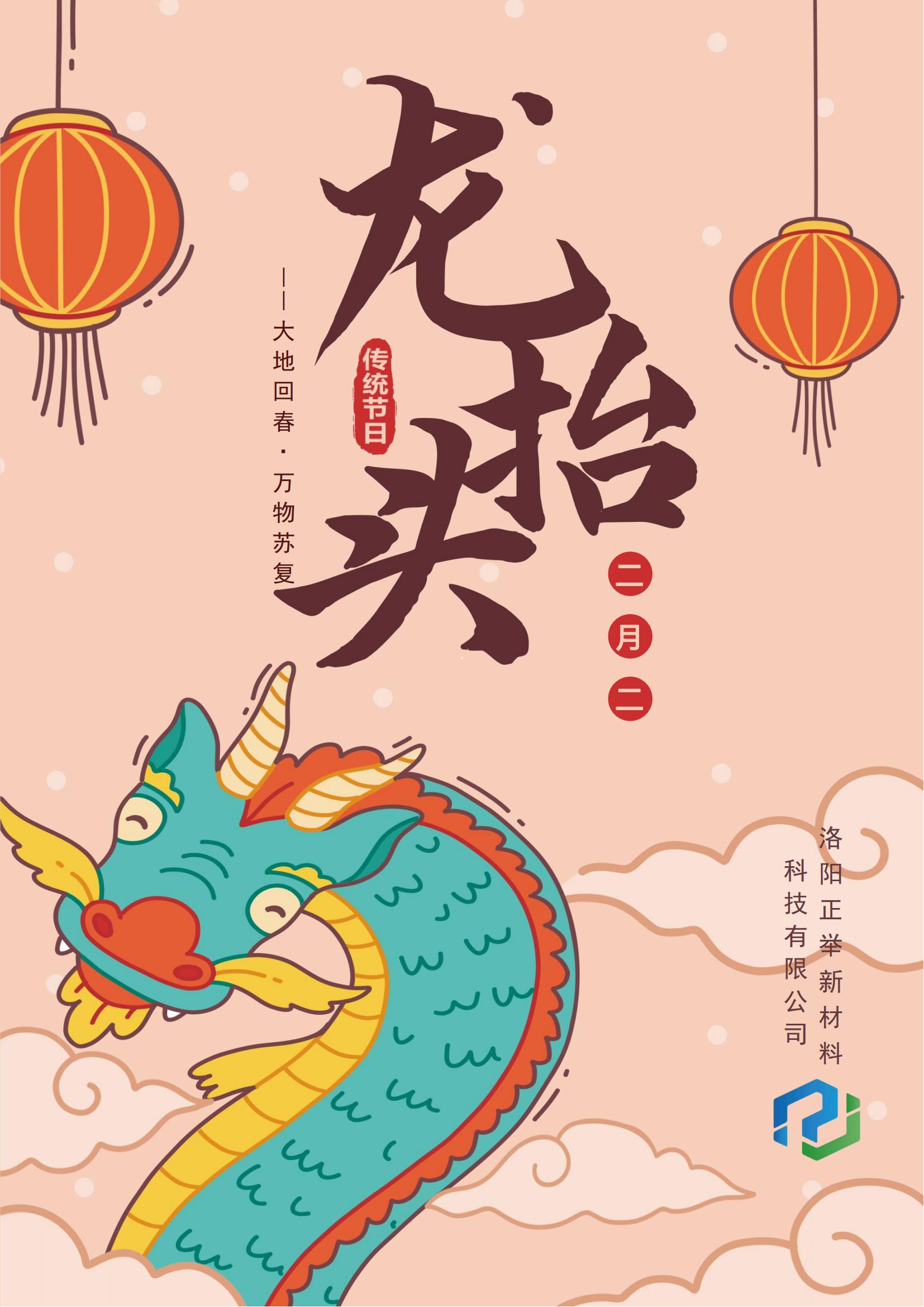 二月二，龍?zhí)ь^，萬事順遂，鴻運當(dāng)頭