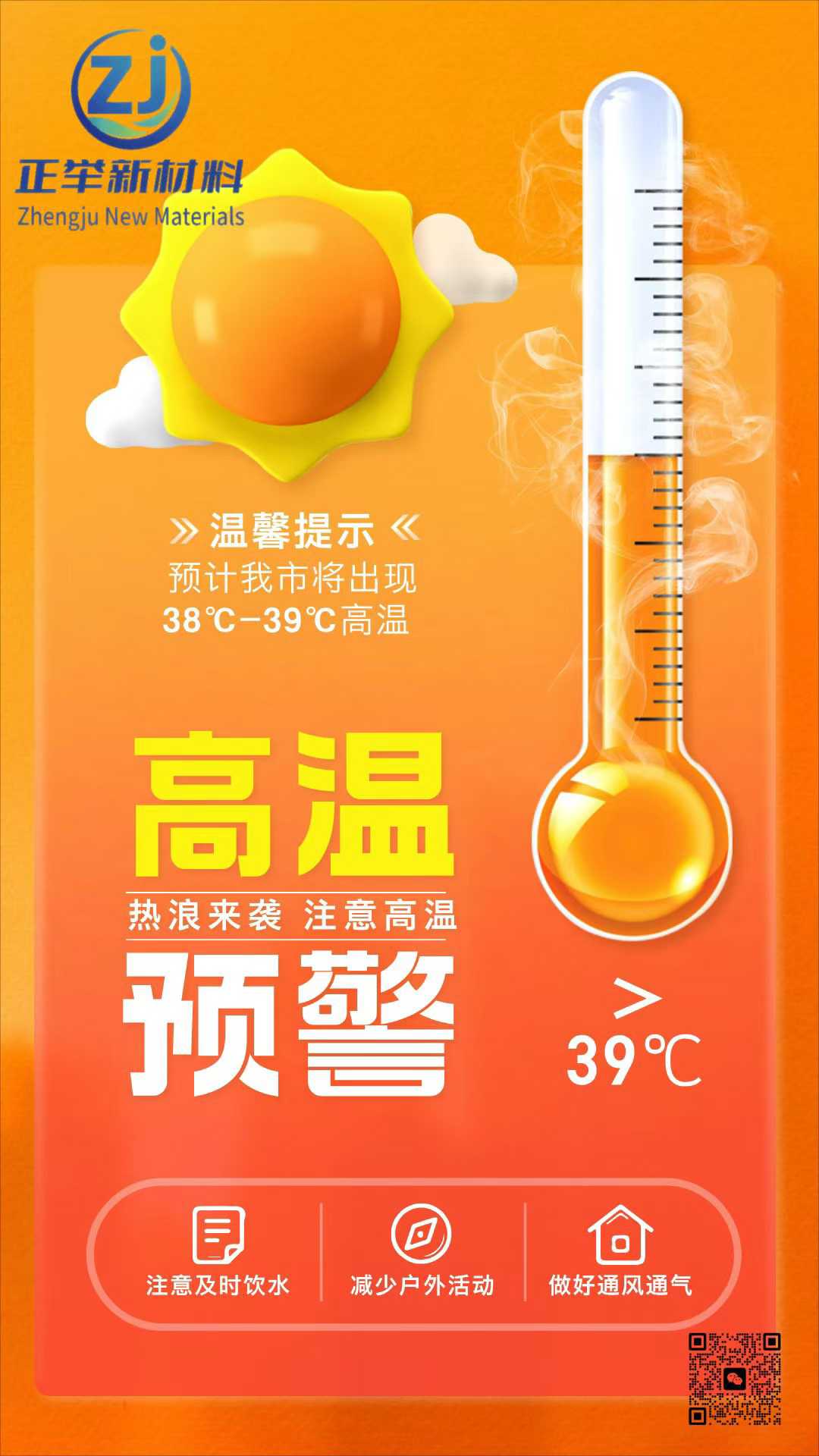 高溫預(yù)警 注意防暑