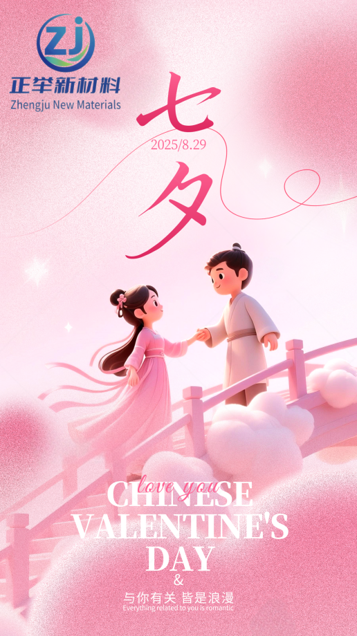 七夕 “守” 與 “筑”：正舉新材以匠心，護工程無恙，伴歲月長安