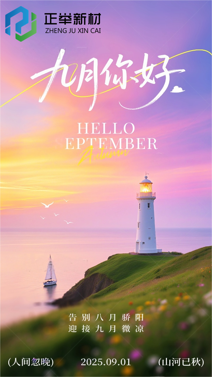 告別八月驕陽，迎接九月微涼